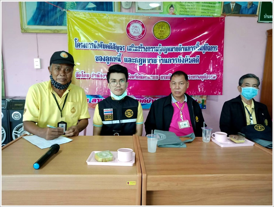 ﻿สำนักงานบังคับคดีจังหวัดนครนายก จัดโครงการบังคับคดีสัญจร เสริมสร้างความรู้กฎหมายด้านการฟื้นฟูกิจการของลูกหนี้ และกฎหมายด้านการบังคับคดี